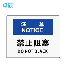 卓辰Z-306BG 安全标识（注意-禁止阻塞） 3M不干胶 250*315cm (单位：张)