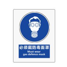 卓辰 Z-401BG 安全标识(必须戴防毒面具)250*315mm(单位：张)蓝白