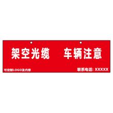 卓辰 Z-403BG 架空光缆车辆注意铝板1块(单位：块)红白