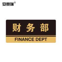 安赛瑞 35304 亚克力标识牌（财务部） 厚3MM 尺寸260mm×120mm 金色 （单位：个）