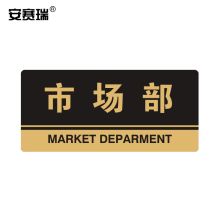 安赛瑞 35308 亚克力标识牌（市场部） 厚3MM 尺寸260mm×120mm 金色 （单位：个）