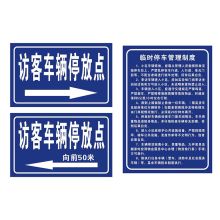 工品星 GPX-BSP 安全警示提示标牌 访客车辆停放点70*100cm（单位：张）