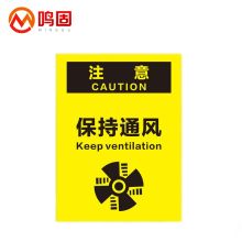 鸣固 A5 注意通风标识牌指令安全标示牌 400*600mm（单位：张）