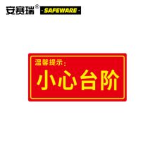 安赛瑞 21617 经济型自发光地贴（温馨提示 小心台阶）10片装 295×145mm（单位：包）