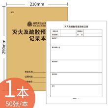 疯狂森林 50张/本  A4消防台账本 灭火及疏散预案演练记录本（单位：本）