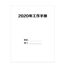鑫思创 290*208mm 2022年工作手册 300张/本 计价单位:本