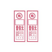 国产 壹佰元 5*13cm 捆钱标签（残）1000张起订（单位：个）