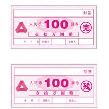 国产 100圆券 15*7.5cm 不干胶封签纸 封包贴 10000张起订（单位：张）