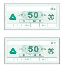 国产 50圆券 14.8*7cm 不干胶封签纸 封包贴 1000张起订（单位：张）