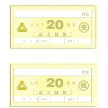 国产 20圆券 14*7cm 不干胶封签纸 封包贴 1000张起订（单位：张）