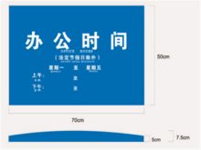 国产 70*50CM 办公时间牌（单位：块）