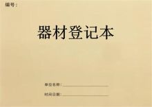 浩立信 26.5*12.5CM 器材登记本 100页 20份/本 (单位:本)