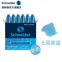施耐德（Schneider）土耳齐蓝 钢笔墨囊墨胆墨水德国进口墨水胆欧标钢笔适用【6支装】（单位：盒）