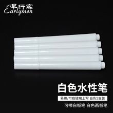 早行客 5支/盒 可擦白板笔 白色(单位：盒)