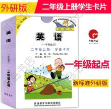 国产 二年级上册 外研社单词卡片 本色 （单位：套）
