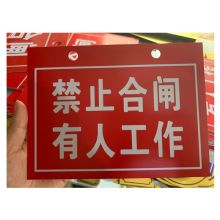国产 禁止合闸有人工作标识牌双色板30x20cm（单位：块）
