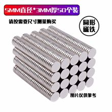 欧唛 5*3毫米 圆形强力磁铁磁块小吸铁石（50个装）（单位：盒）
