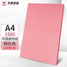 天章 A4 粉色卡纸 硬厚手工卡纸 粉红色150g 100张/包 （单位：包）