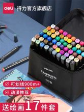 得力 098987马克笔48色彩色笔  彩笔套装（单位：套）