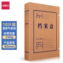 得力(deli) 10只装 30mm高质感牛皮纸文件盒档案盒（单位:只）