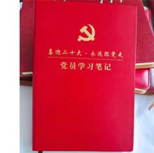 国产 定制喜迎二十大党员学习笔记本 A5尺寸 红色（单位：本）