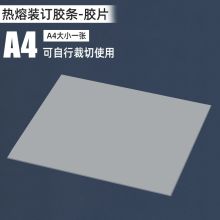 古德 A4 胶条胶片热熔胶a4书本封套封面(单位：张）