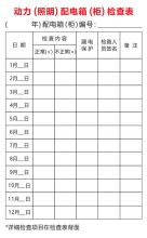国产配电箱点检卡93*150mm（单位：个）