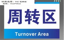 墅盛 15*30cm 长宽厚尺寸30cm×15cmm×3mm/材质 PVC雪弗板（带背胶） 标识牌（周转区） 蓝白混色(单位:个)