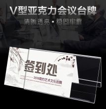 国产 V型亚克力透明三角会议牌座位牌双面台牌台卡桌牌席位牌100mm*200mm 5支装/套（单位：套）（单位：套）