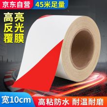 趣行 宽10cm长45米 红白斜纹反光条（单位：卷）
