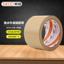 斯图（sitoo）60mm*18m 牛皮纸环保胶带 （单位：个）