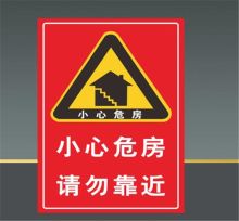 国产 40*50cm 建筑施工警示牌 小心危房 请勿靠近（单位：块）