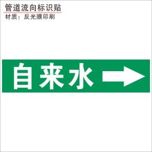 米魁 4x20cm 管路指示贴自来水（单位：个）