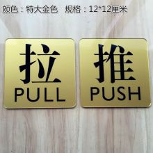 国产 12*12cm 侧门推拉标识（单位：个）