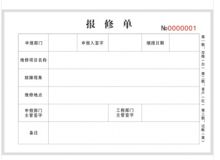 国产 报修单 单位：本