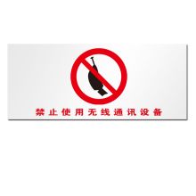 顺福 300*200MM 禁止使用无线通讯设备 标识牌   (单位:件)