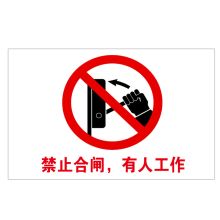 顺福 80*50MM “禁止合闸，有人工作” 标识牌   (单位:件)