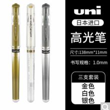 三菱 UN-153 高光笔金银白套装 3支（单位：套）