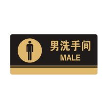 安赛瑞 35269 亚克力标识牌（男洗手间）标识牌指示牌门牌 3M背胶 26×12cm 厚度3mm 黑色 (单位：块)