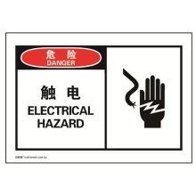 安赛瑞 32900 不干胶安全标贴（危险 触电）10片装 安全警示标签 127×89mm (单位：包)