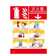 安赛瑞 20420 灭火器使用方法标识（灭火器）20×26cm 3M不干胶贴 (单位：张)