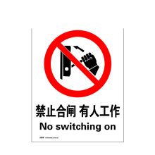 安赛瑞 34837 禁止类安全标识牌（禁止合闸 有人工作）40×50cm 塑料板 国标4型安全标志牌 GB安全标识 塑料板安全标牌 (单位：张)