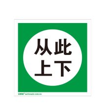 安赛瑞 32409 国标规范安全标识（从此上下）3M不干胶标识贴 安全标示 250×315mm (单位：张)