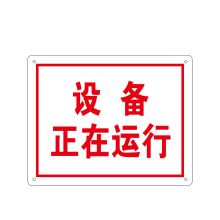 安赛瑞 31528 机房安全警示标识（设备正在运行）铝制户外标示牌 250×315mm (单位：张)