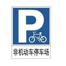 安赛瑞 11006 交通停车标识（非机动车停车场）60×80cm 铝板反光标志牌 (单位：个)