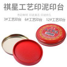 祺星 中号 印泥 75mm 红色 单位：盒