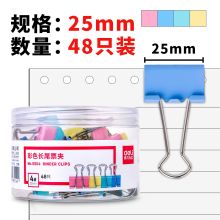 得力(deli) 8554 48只 25mm彩色长尾夹票夹 4#金属燕尾夹票据夹子 单位：桶