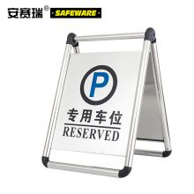 安赛瑞 10625 折叠式不锈钢A字告示牌（专用车位）（单位：块）