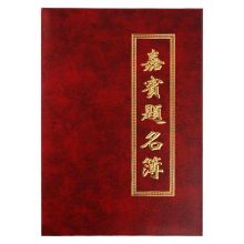 优必利 555 皮面嘉宾提名薄签到簿签名册 250*350mm 单位:本 红
