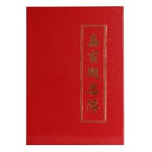 优必利 222B 水晶嘉宾提名薄签到簿签名册 250*350mm 单位:本 红